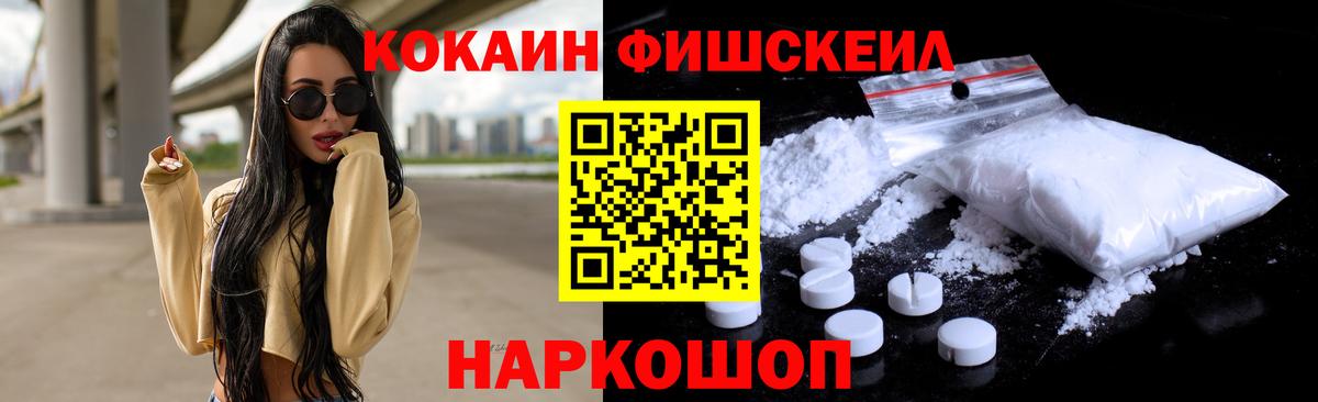 Кокаин Fish Scale Родники