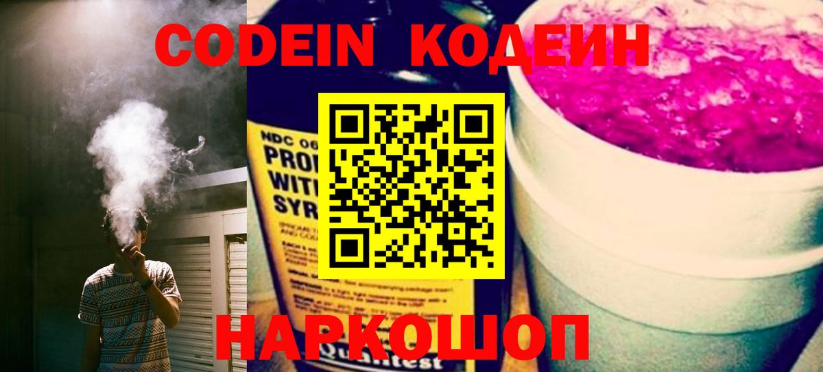 Codein напиток Lean (лин) Родники